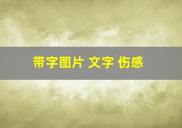 带字图片 文字 伤感