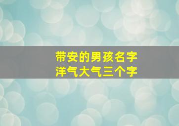 带安的男孩名字洋气大气三个字