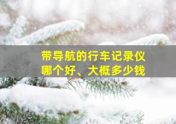 带导航的行车记录仪哪个好、大概多少钱