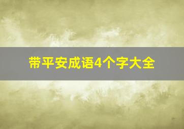 带平安成语4个字大全