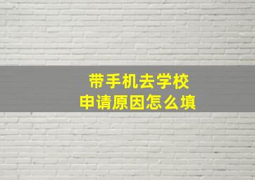 带手机去学校申请原因怎么填