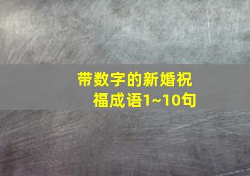 带数字的新婚祝福成语1~10句