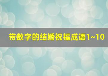 带数字的结婚祝福成语1~10