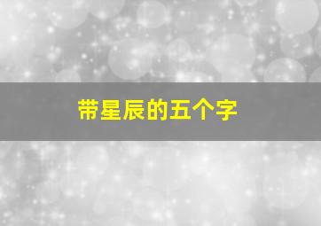 带星辰的五个字