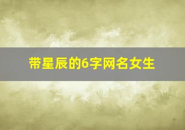 带星辰的6字网名女生