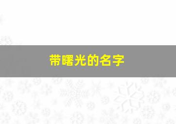 带曙光的名字