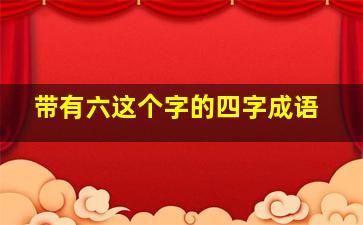 带有六这个字的四字成语