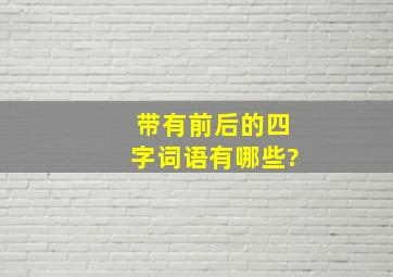 带有前后的四字词语有哪些?