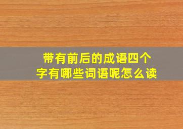 带有前后的成语四个字有哪些词语呢怎么读