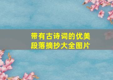 带有古诗词的优美段落摘抄大全图片