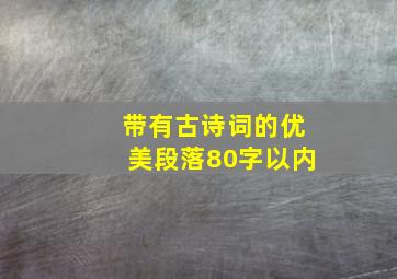 带有古诗词的优美段落80字以内