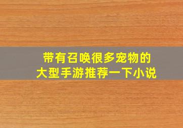 带有召唤很多宠物的大型手游推荐一下小说