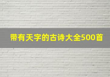 带有天字的古诗大全500首