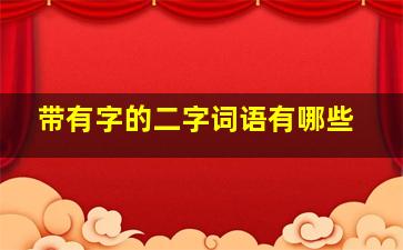 带有字的二字词语有哪些