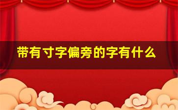 带有寸字偏旁的字有什么