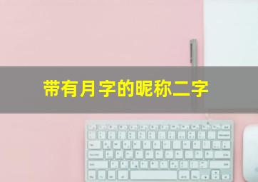 带有月字的昵称二字