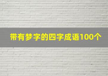 带有梦字的四字成语100个