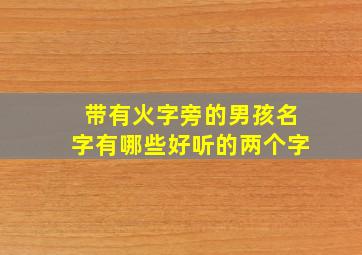 带有火字旁的男孩名字有哪些好听的两个字