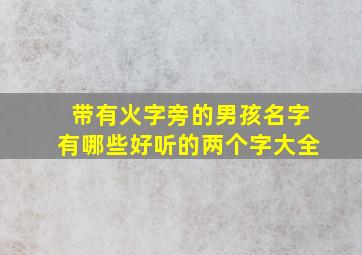 带有火字旁的男孩名字有哪些好听的两个字大全