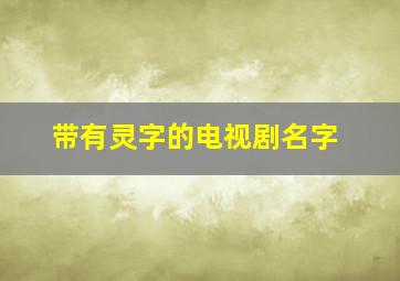 带有灵字的电视剧名字