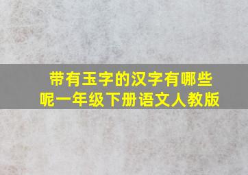 带有玉字的汉字有哪些呢一年级下册语文人教版