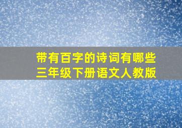 带有百字的诗词有哪些三年级下册语文人教版