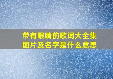 带有眼睛的歌词大全集图片及名字是什么意思