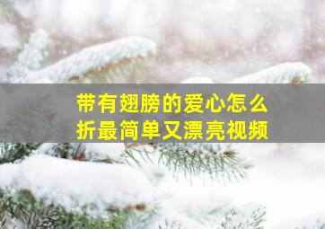 带有翅膀的爱心怎么折最简单又漂亮视频