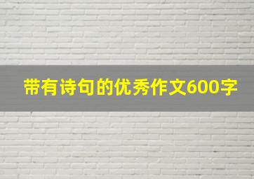 带有诗句的优秀作文600字