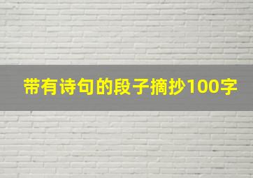 带有诗句的段子摘抄100字