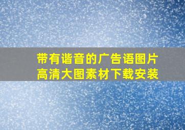 带有谐音的广告语图片高清大图素材下载安装