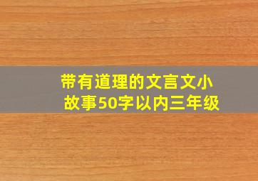 带有道理的文言文小故事50字以内三年级