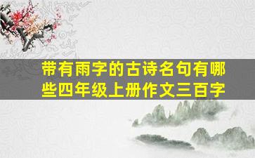 带有雨字的古诗名句有哪些四年级上册作文三百字