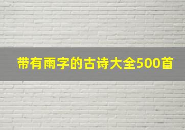 带有雨字的古诗大全500首