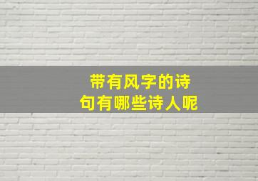 带有风字的诗句有哪些诗人呢