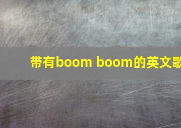 带有boom boom的英文歌