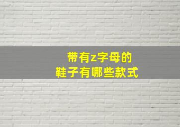 带有z字母的鞋子有哪些款式