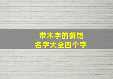 带木字的餐馆名字大全四个字