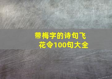 带梅字的诗句飞花令100句大全