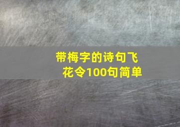 带梅字的诗句飞花令100句简单