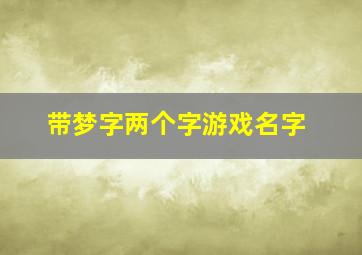 带梦字两个字游戏名字