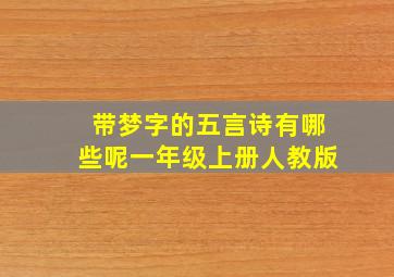 带梦字的五言诗有哪些呢一年级上册人教版