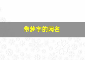 带梦字的网名