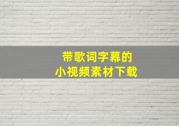 带歌词字幕的小视频素材下载