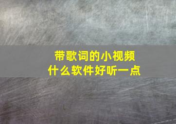 带歌词的小视频什么软件好听一点