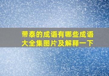 带泰的成语有哪些成语大全集图片及解释一下