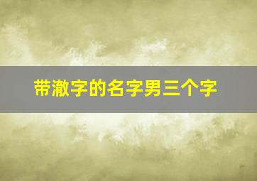 带澈字的名字男三个字