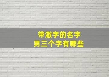 带澈字的名字男三个字有哪些