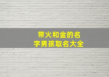 带火和金的名字男孩取名大全