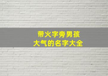 带火字旁男孩大气的名字大全